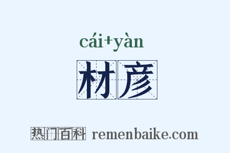 材彦是什么意思的图片